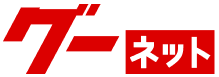 グーネット